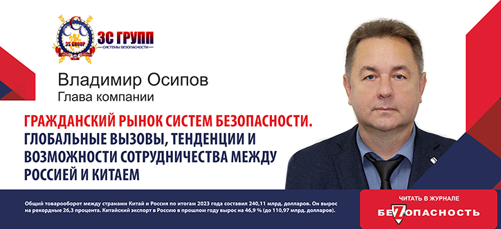 О тенденциях и перспективах развития гражданского рынка систем безопасности нам расскажет Владимир Осипова, который выступал  на открытии Security China 2024 в Пекине. Выступление транслировали по местному телевидению и публикации СМИ говорили о том, что помимо сложностей Владимир Осипов предлагает и пути решения и укрепления сотрудничества между Россией и Китаем