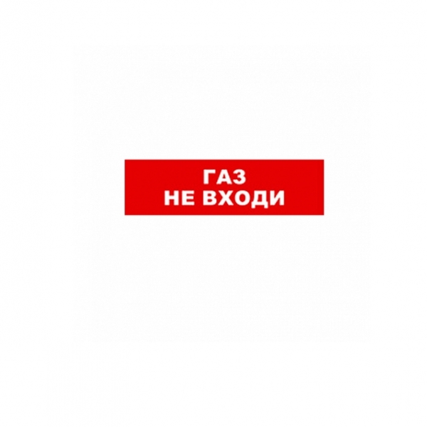 Skat 12 lux. Табло ГАЗ не входи. ГАЗ не подан табло. 2 Табло ГАЗ уходи. ГАЗ не входи. Бастион Skat-12 ГАЗ не вх.