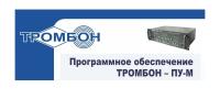 Программное обеспечение Тромбон-ПУ-М-ПО интернет версия