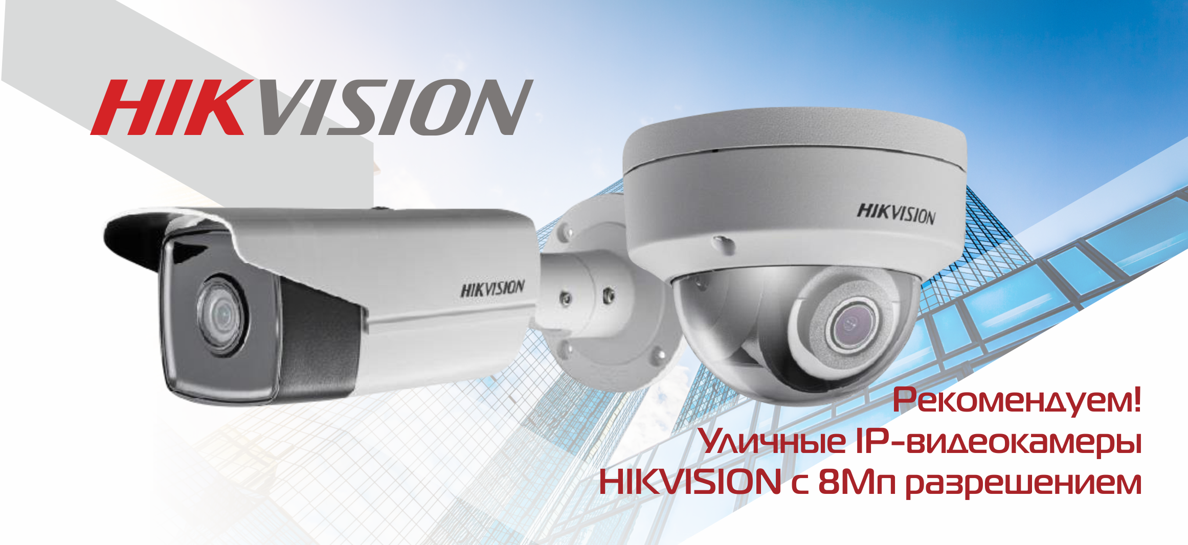 Рекомендуем! Уличные IP-видеокамеры HikVision с 8Мп разрешением. | Новости  компании «3С ГРУПП»