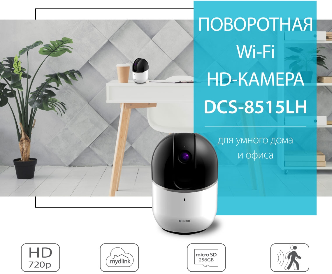 D-Link представляет новую облачную поворотную Wi-Fi HD-камеру DCS-8515LH |  Новости компании «3С ГРУПП»