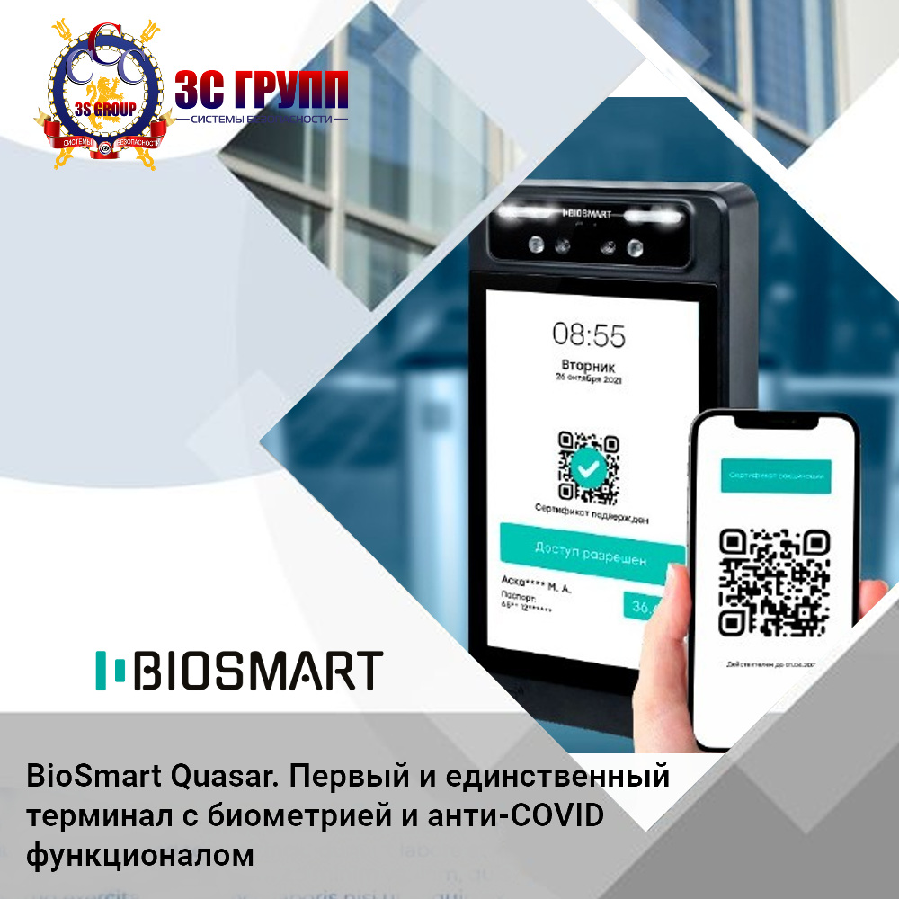 Первый и единственный терминал с биометрией и анти-COVID функционалом от  BioSmart Quasar. | Новости компании «3С ГРУПП»