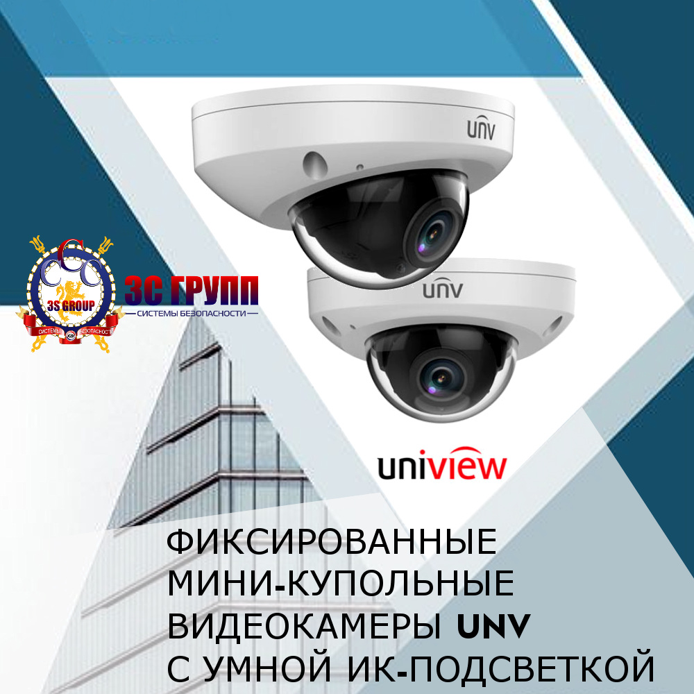 Новые фиксированные мини-купольные телекамеры Uniview с умной ИК-подсветкой