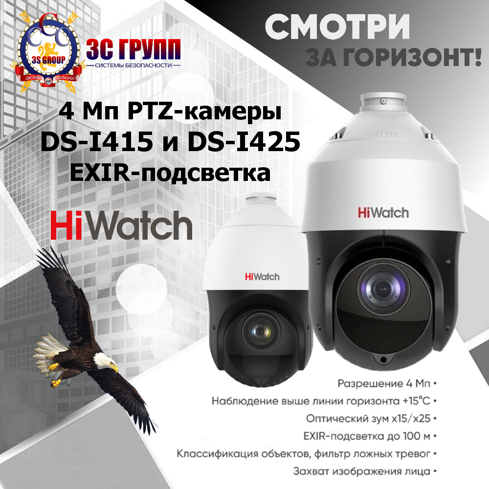 Новые PTZ-видеокамеры HiWatch DS-I415 и DS-I425! | Новости компании «3С  ГРУПП»